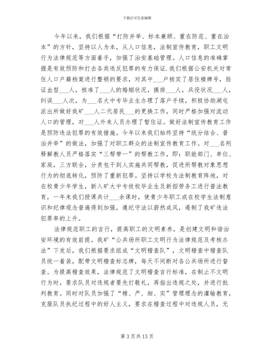 2024年保卫科年终工作总结_第3页