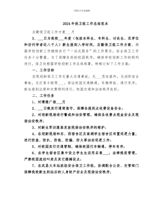 2024年保卫组工作总结范本