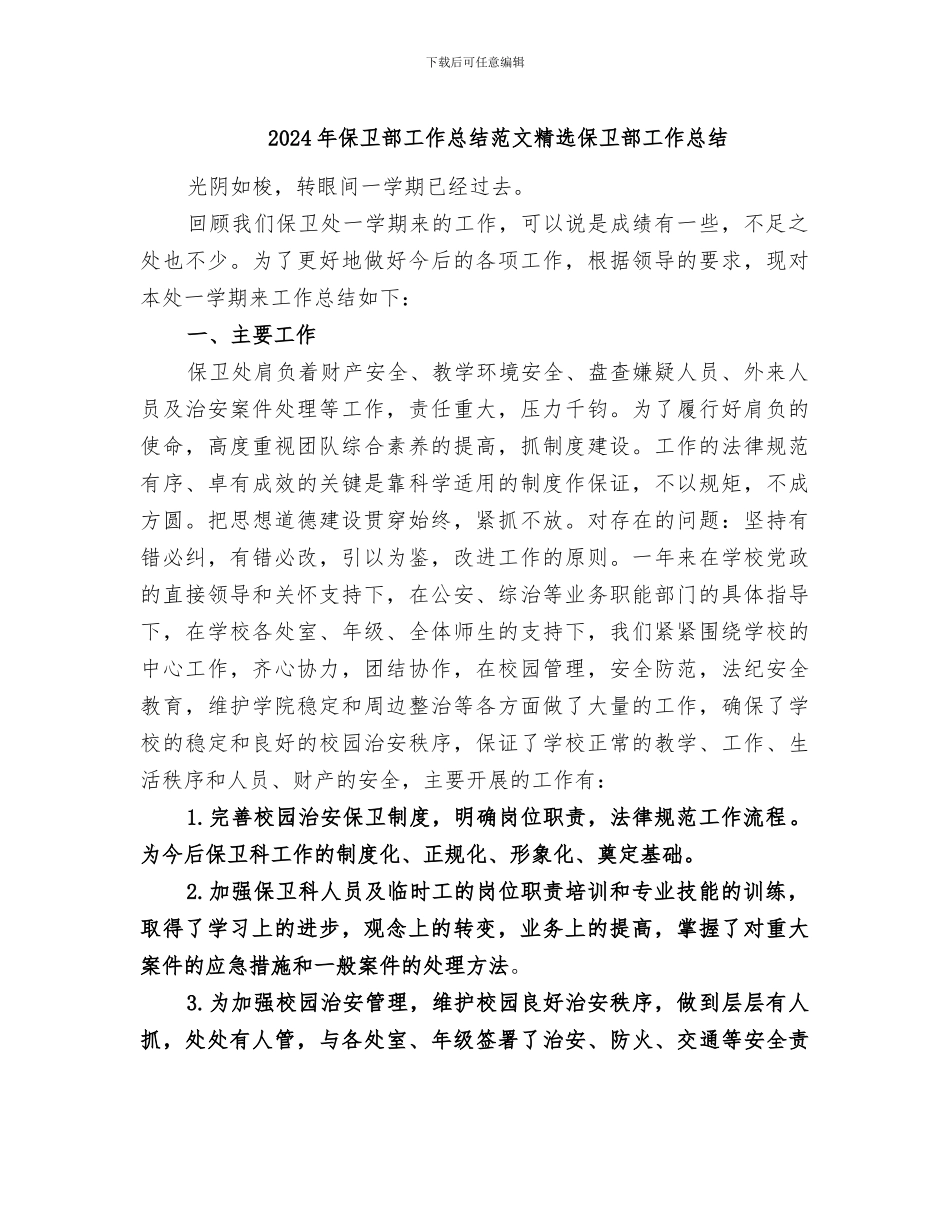 2024年保卫部工作总结范文精选保卫部工作总结_第1页