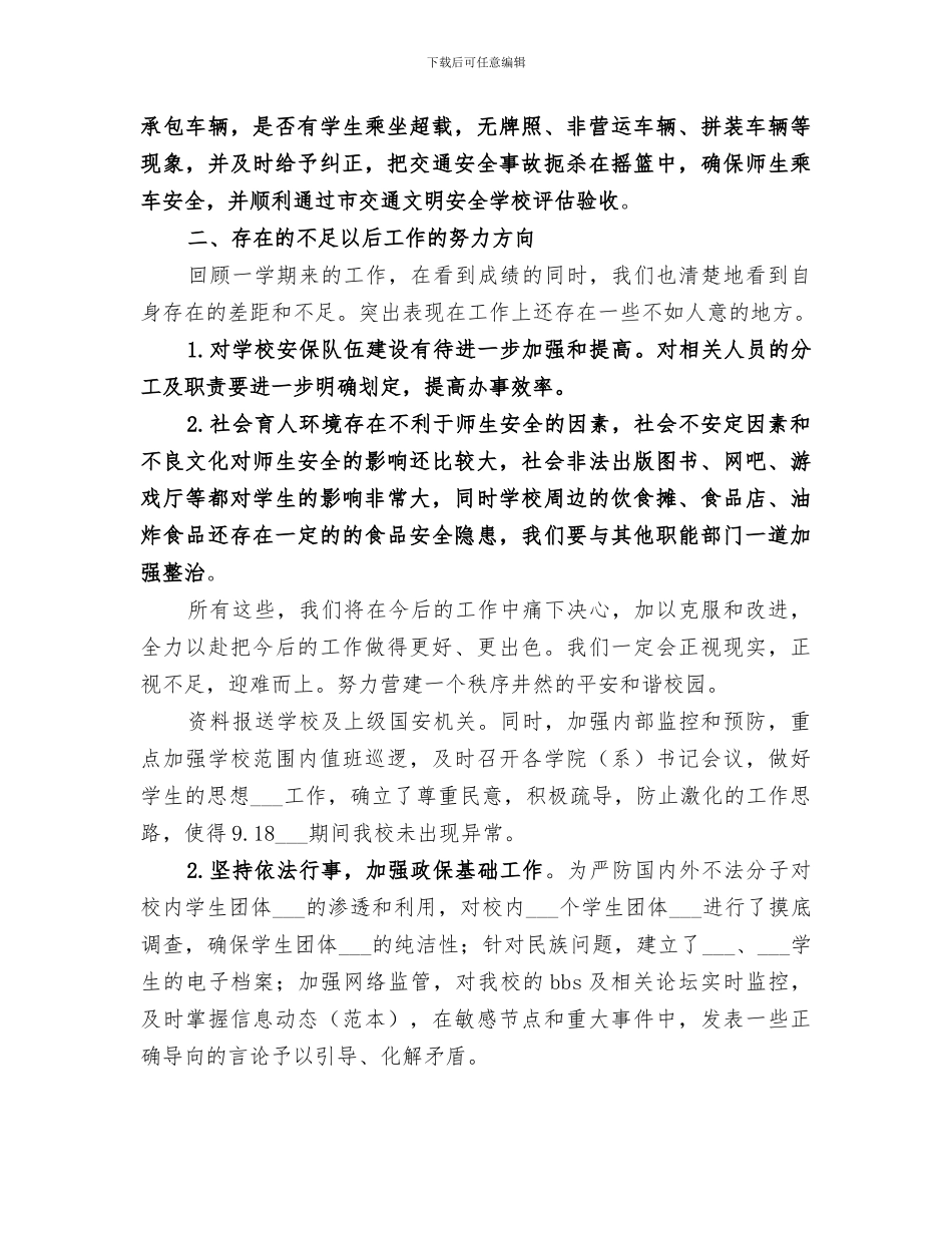 2024年保卫部工作总结范文精选保卫部工作总结_第3页