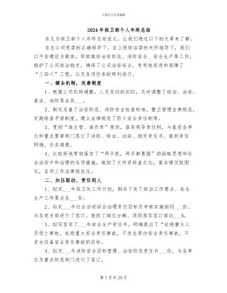 2024年保卫部个人年终总结