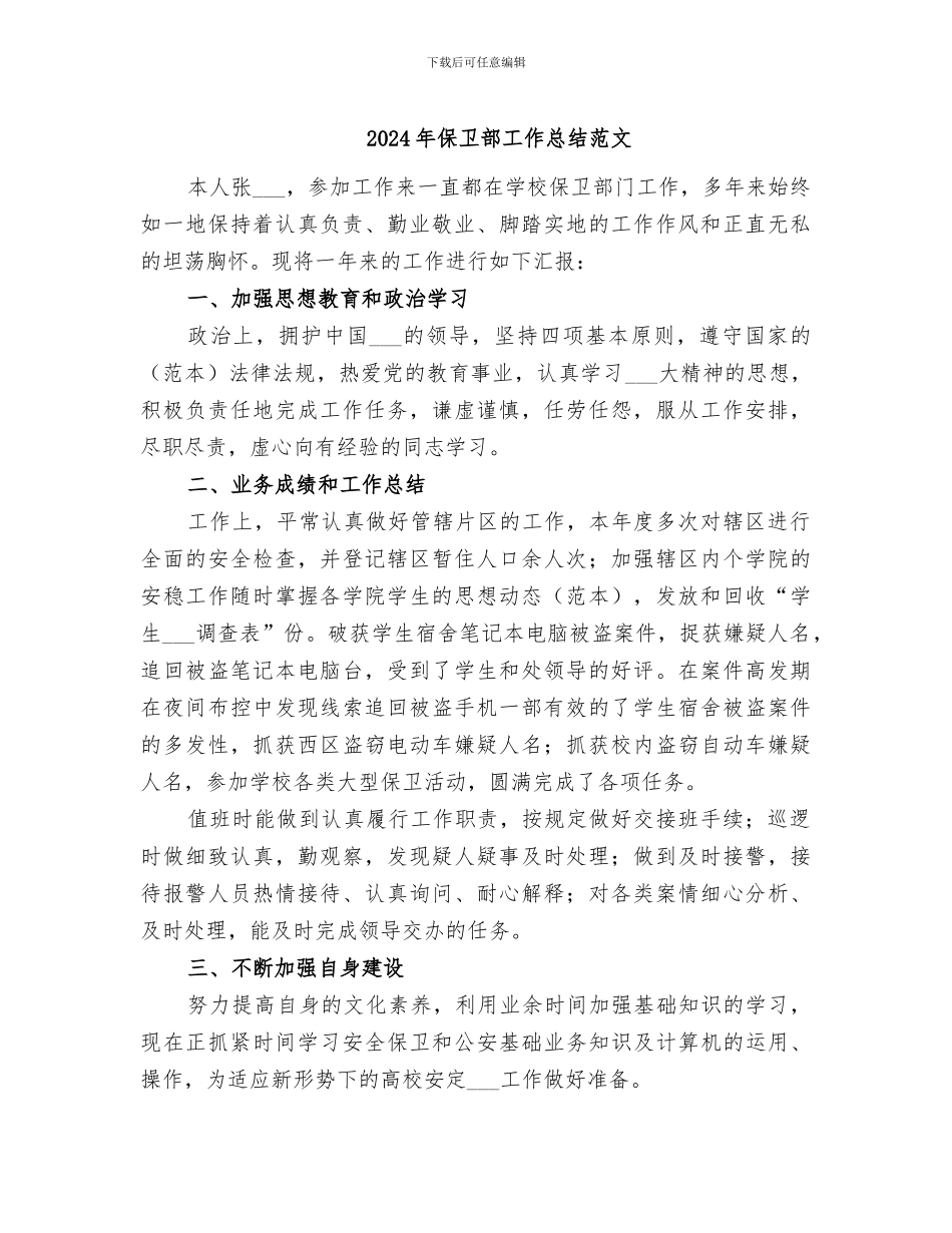 2024年保卫部工作总结范文_第1页