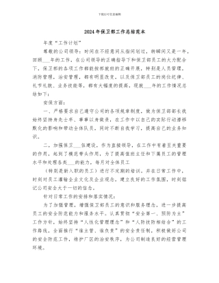 2024年保卫部工作总结范本