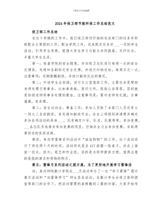 2024年保卫部节能环保工作总结范文