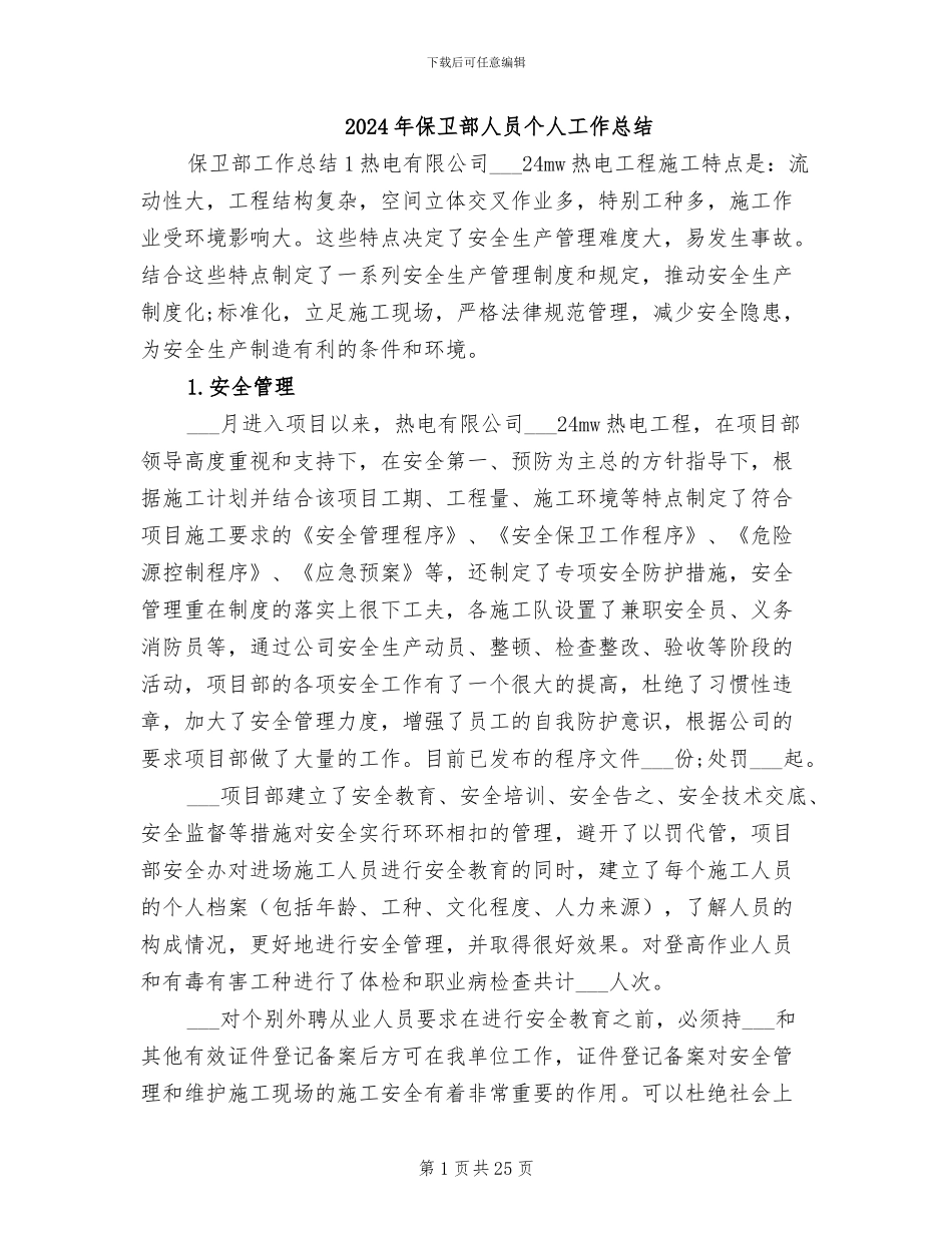 2024年保卫部人员个人工作总结_第1页