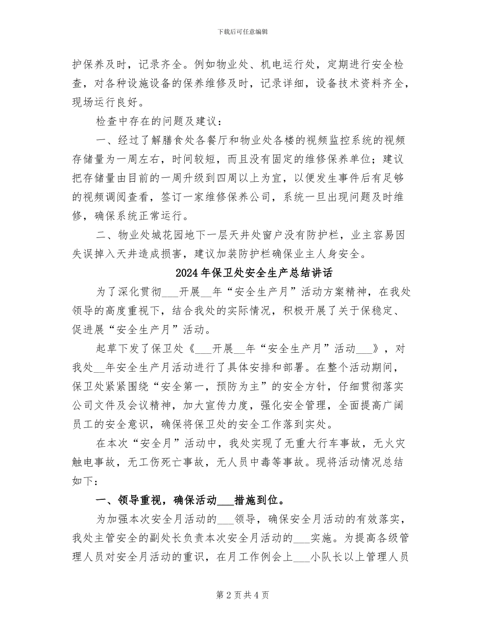 2024年保卫处安全检查总结_第2页