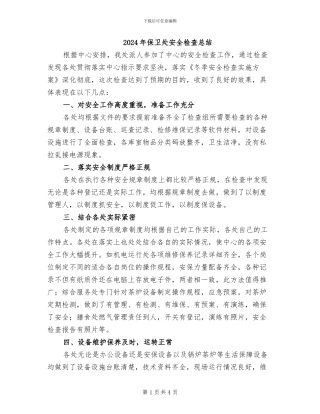 2024年保卫处安全检查总结