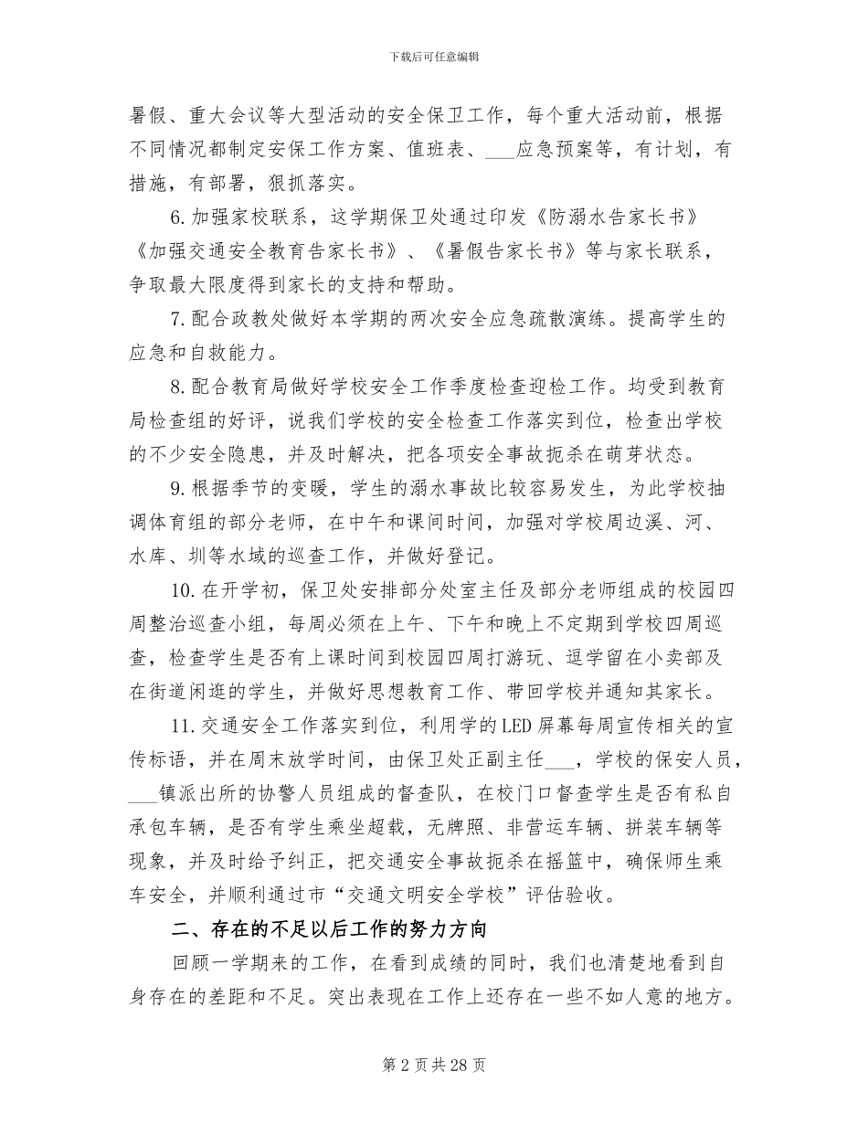 2024年保卫处工作总结_第2页