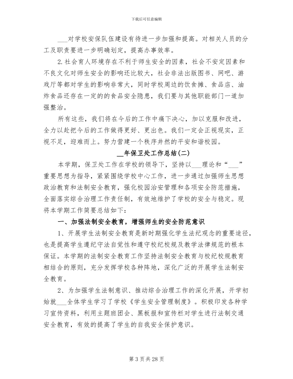 2024年保卫处工作总结_第3页