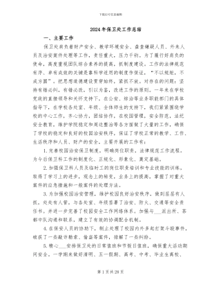 2024年保卫处工作总结