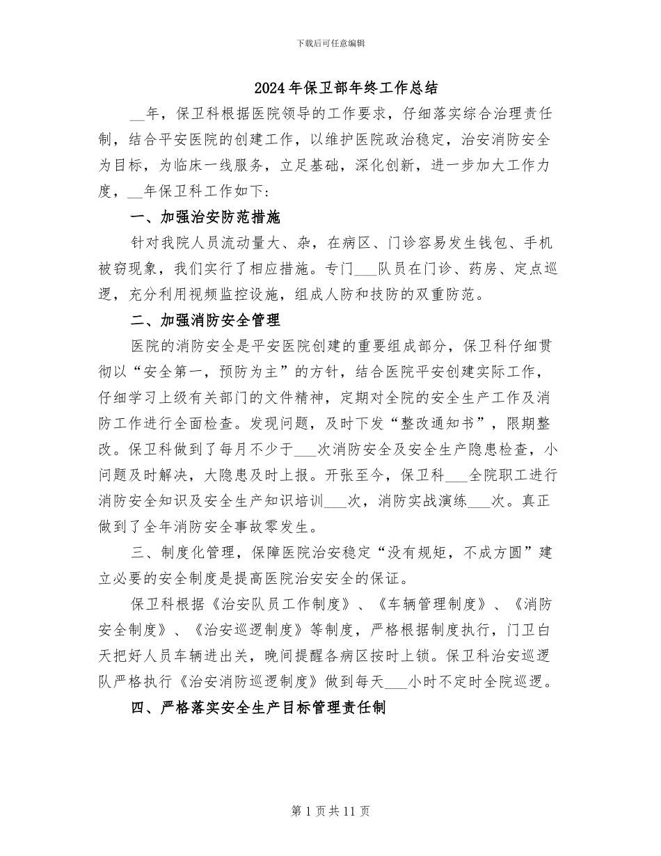 2024年保卫部年终工作总结_第1页