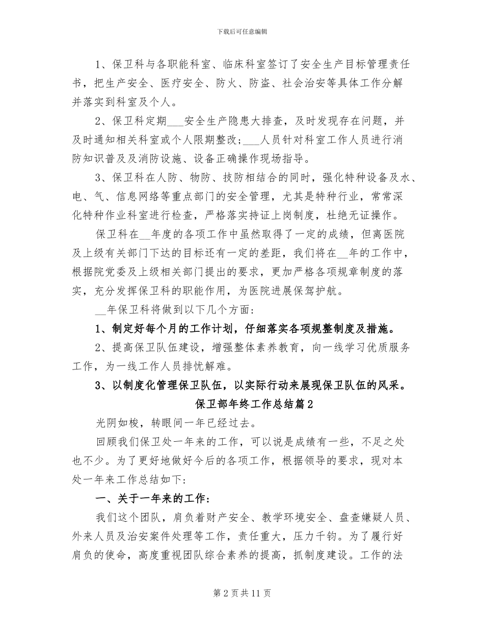 2024年保卫部年终工作总结_第2页