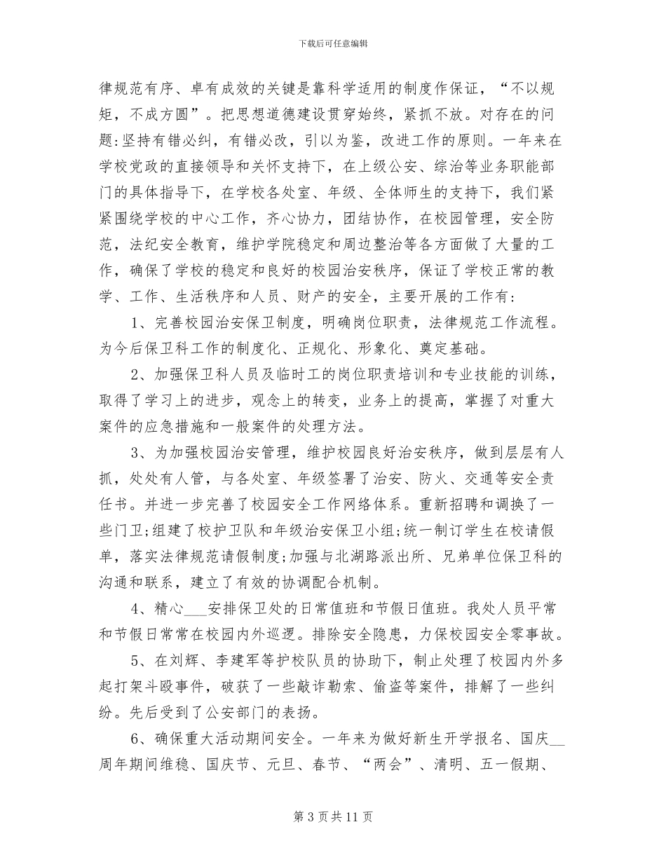 2024年保卫部年终工作总结_第3页