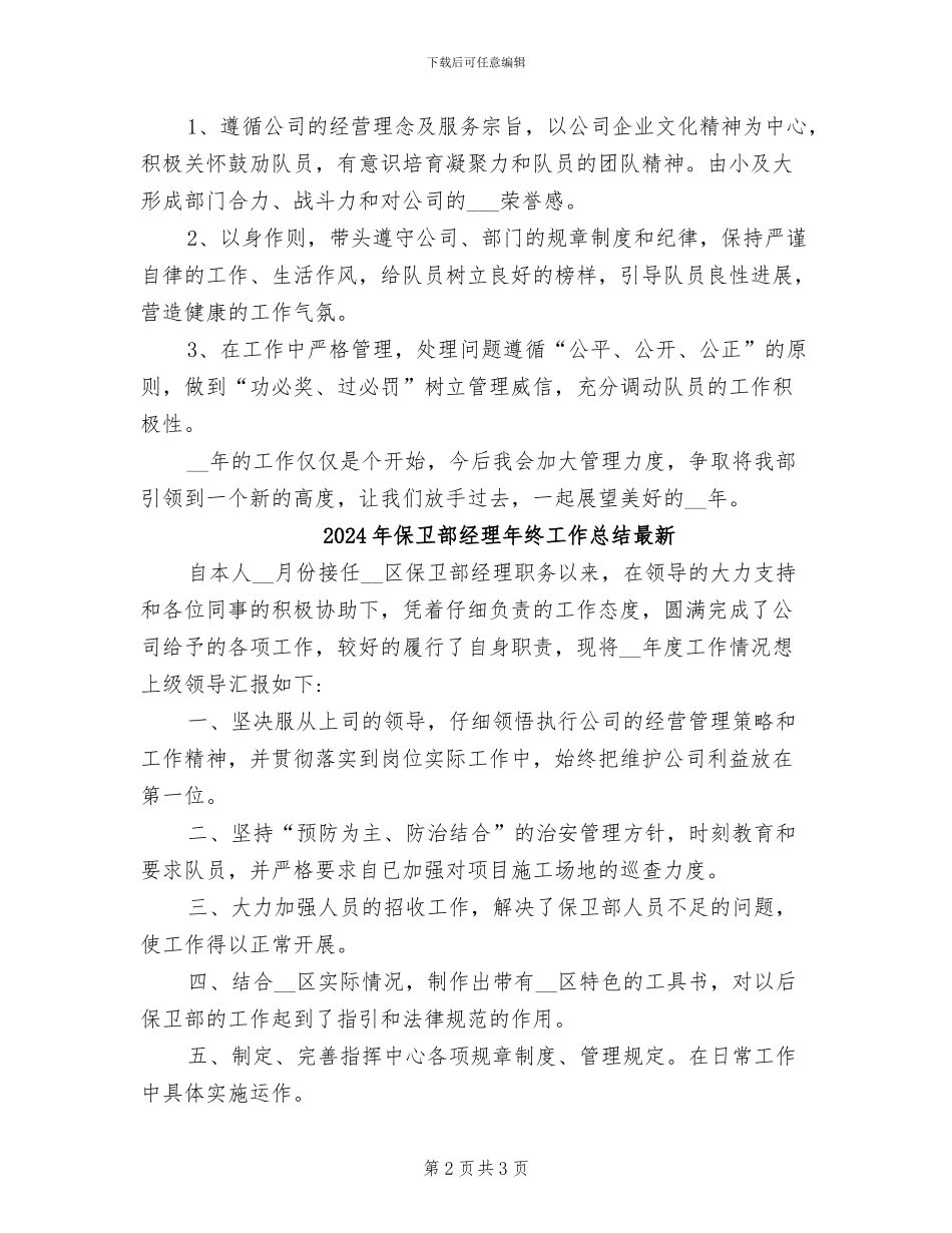 2024年保卫部经理年终工作总结_第2页