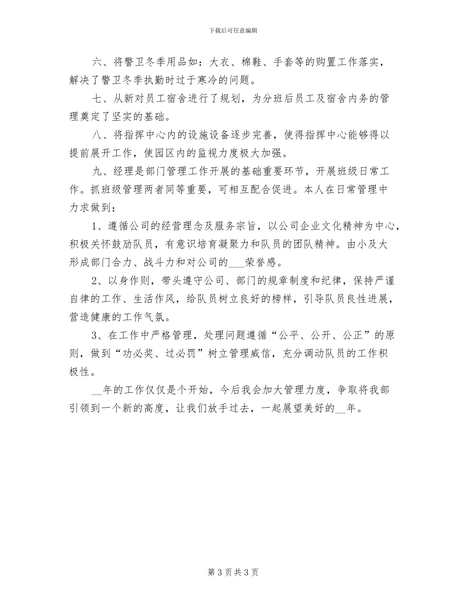 2024年保卫部经理年终工作总结_第3页