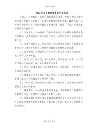 2024年保卫部经理年终工作总结