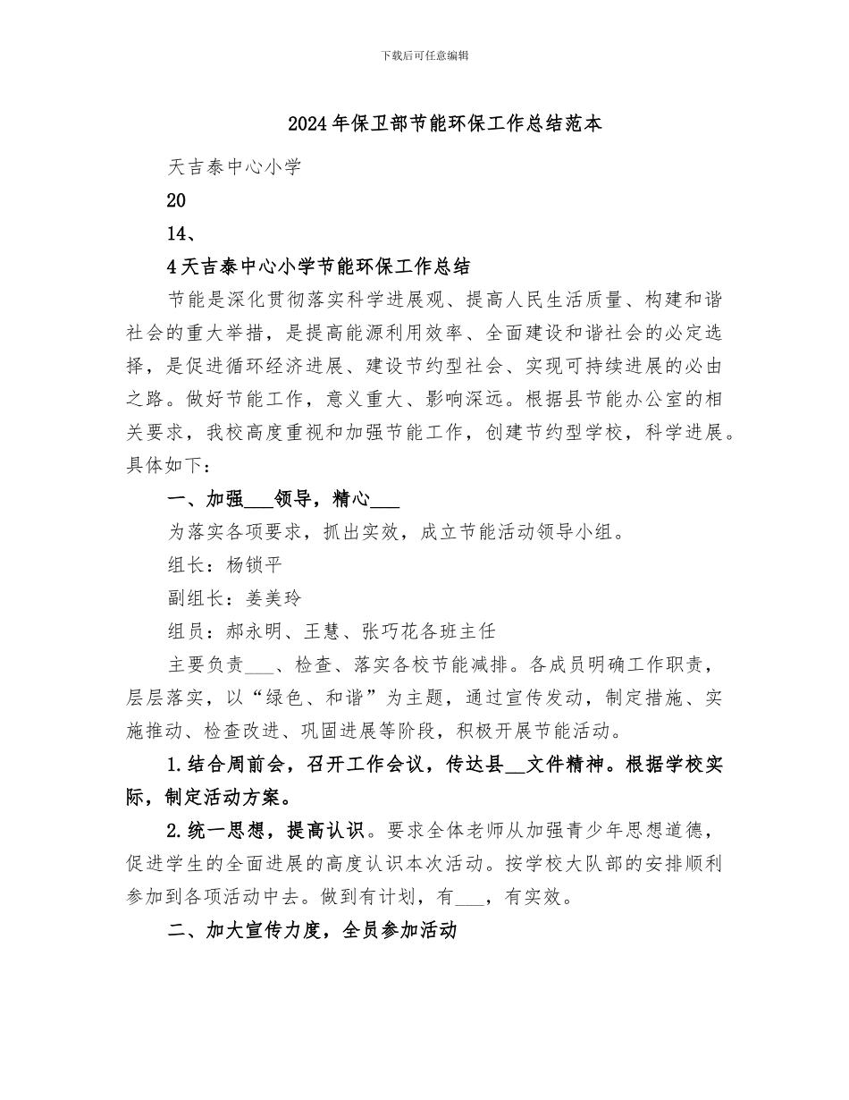 2024年保卫部节能环保工作总结范本_第1页