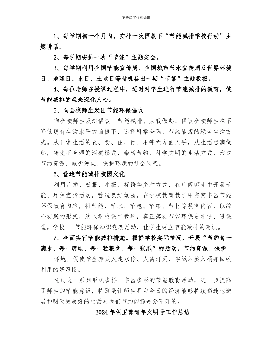 2024年保卫部节能环保工作总结范本_第2页