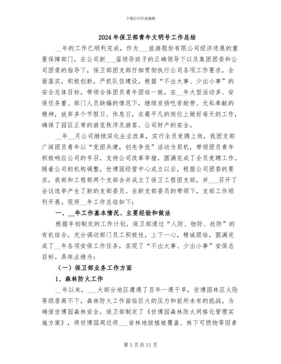 2024年保卫部青年文明号工作总结_第1页