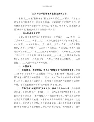 2024年保学控辍教育宣传月活动总结