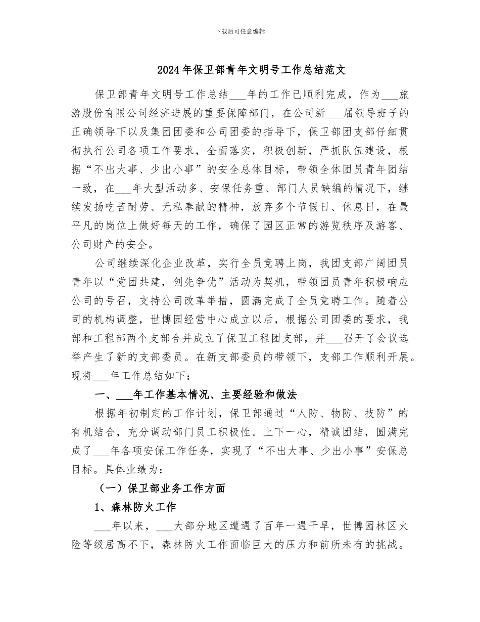 2024年保卫部青年文明号工作总结范文_第1页