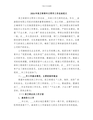 2024年保卫部青年文明号工作总结范文