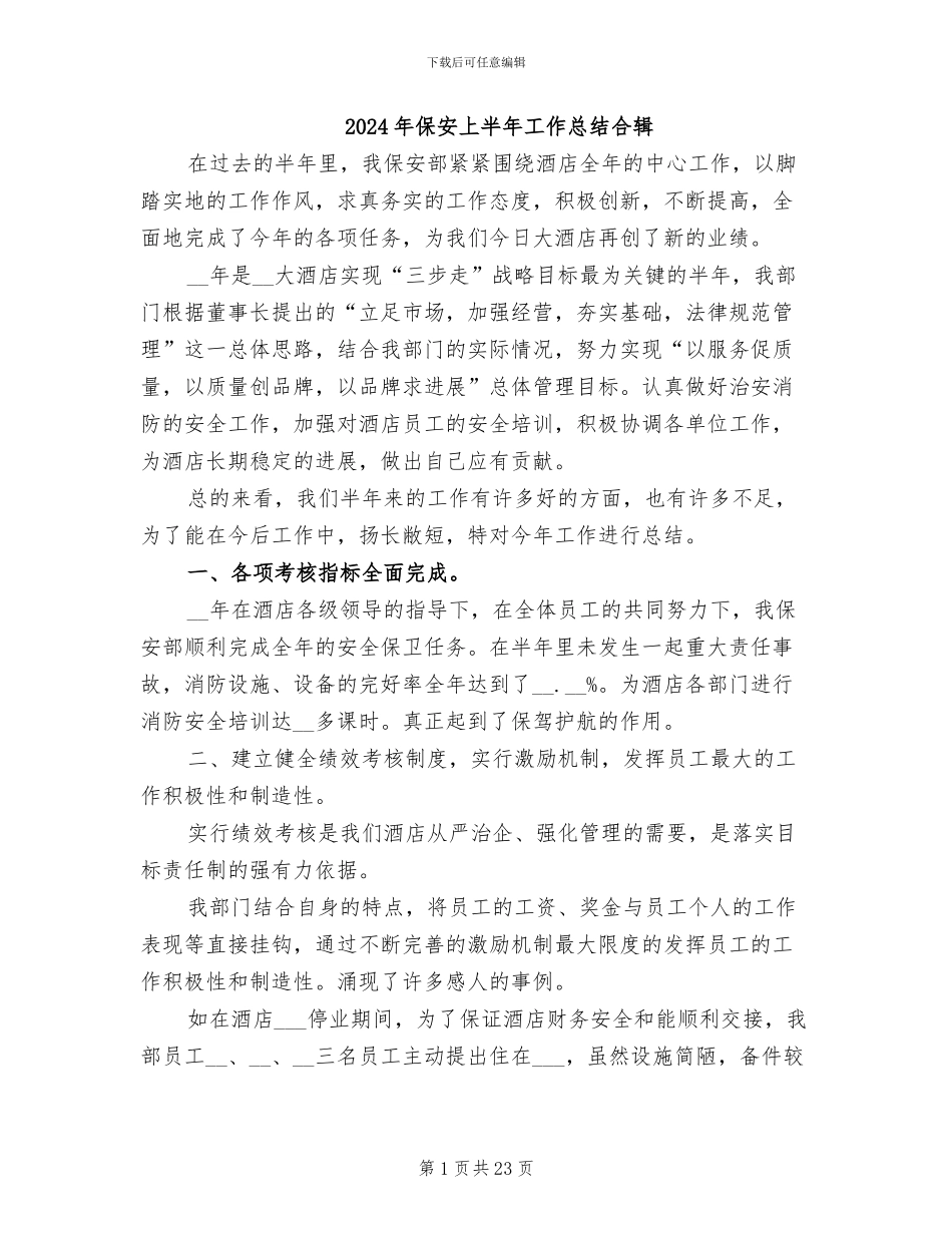 2024年保安上半年工作总结合辑_第1页