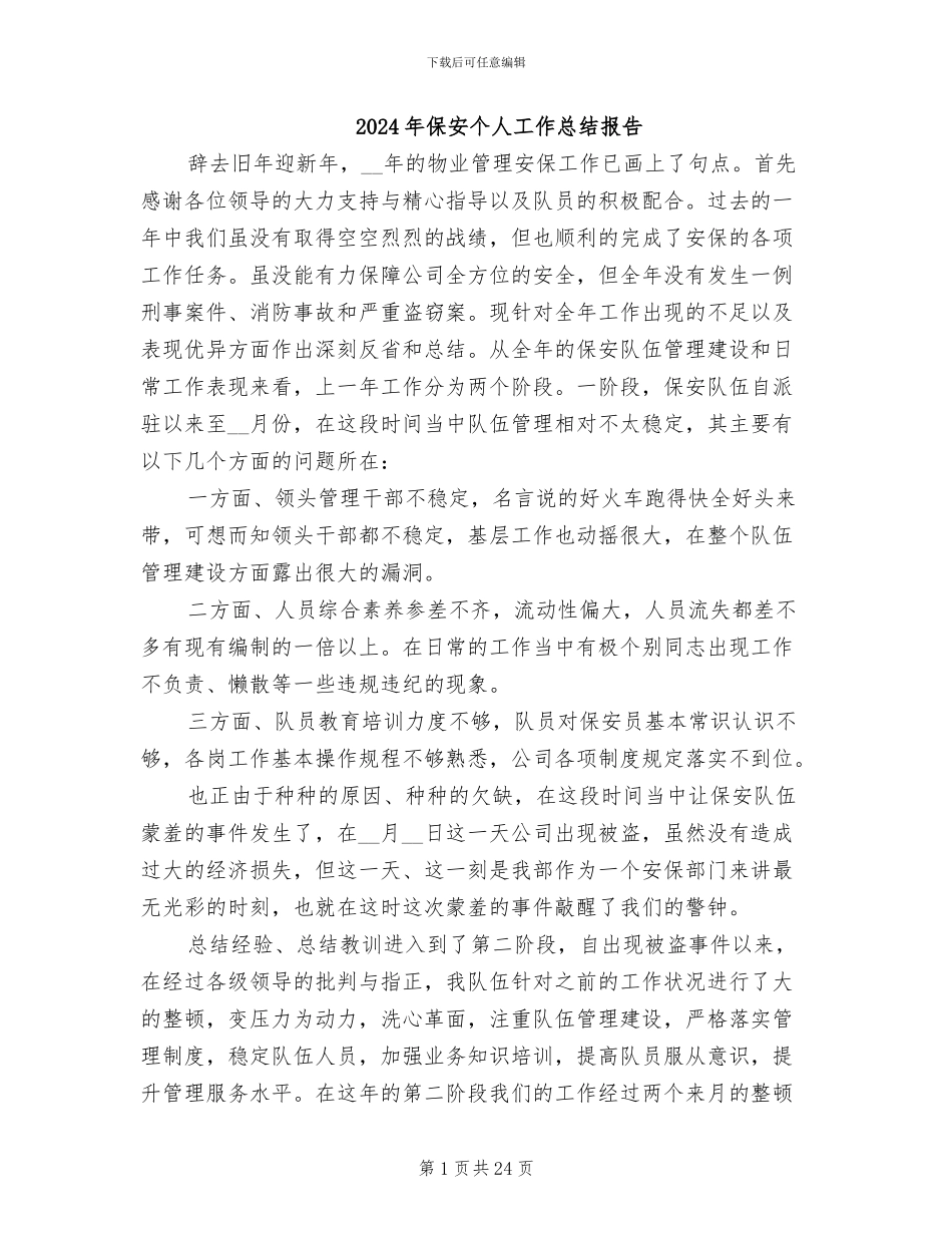 2024年保安个人工作总结报告_第1页