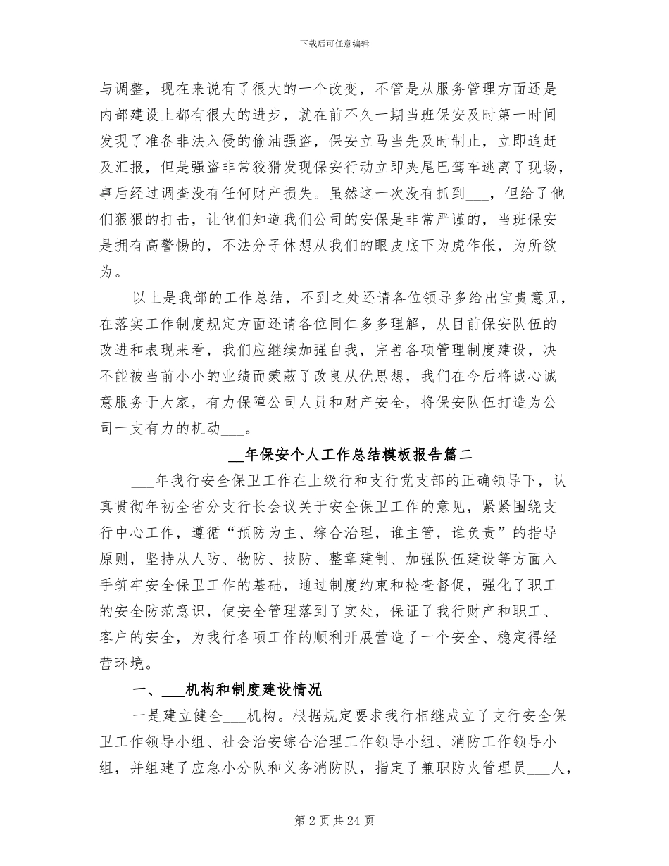 2024年保安个人工作总结报告_第2页