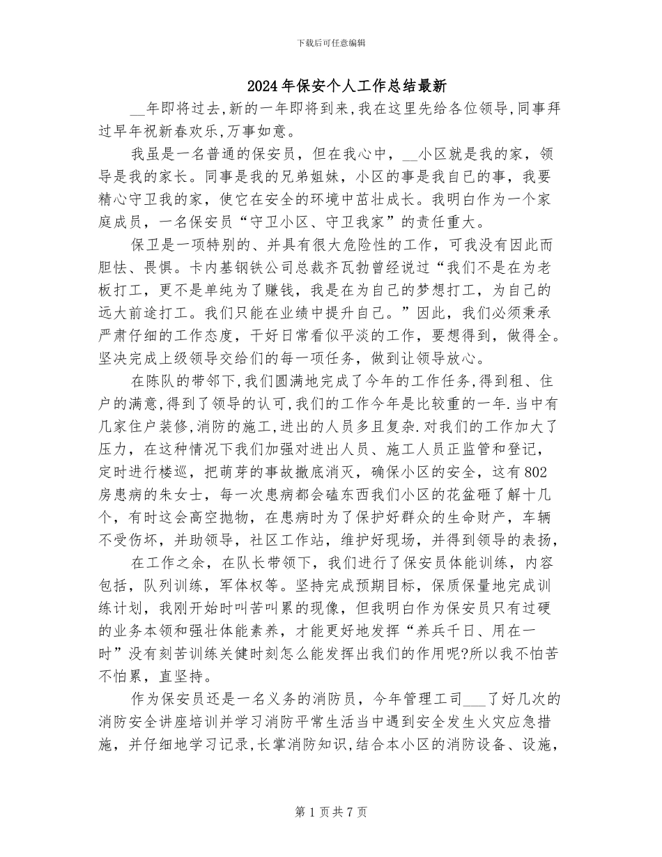 2024年保安个人工作总结最新_第1页