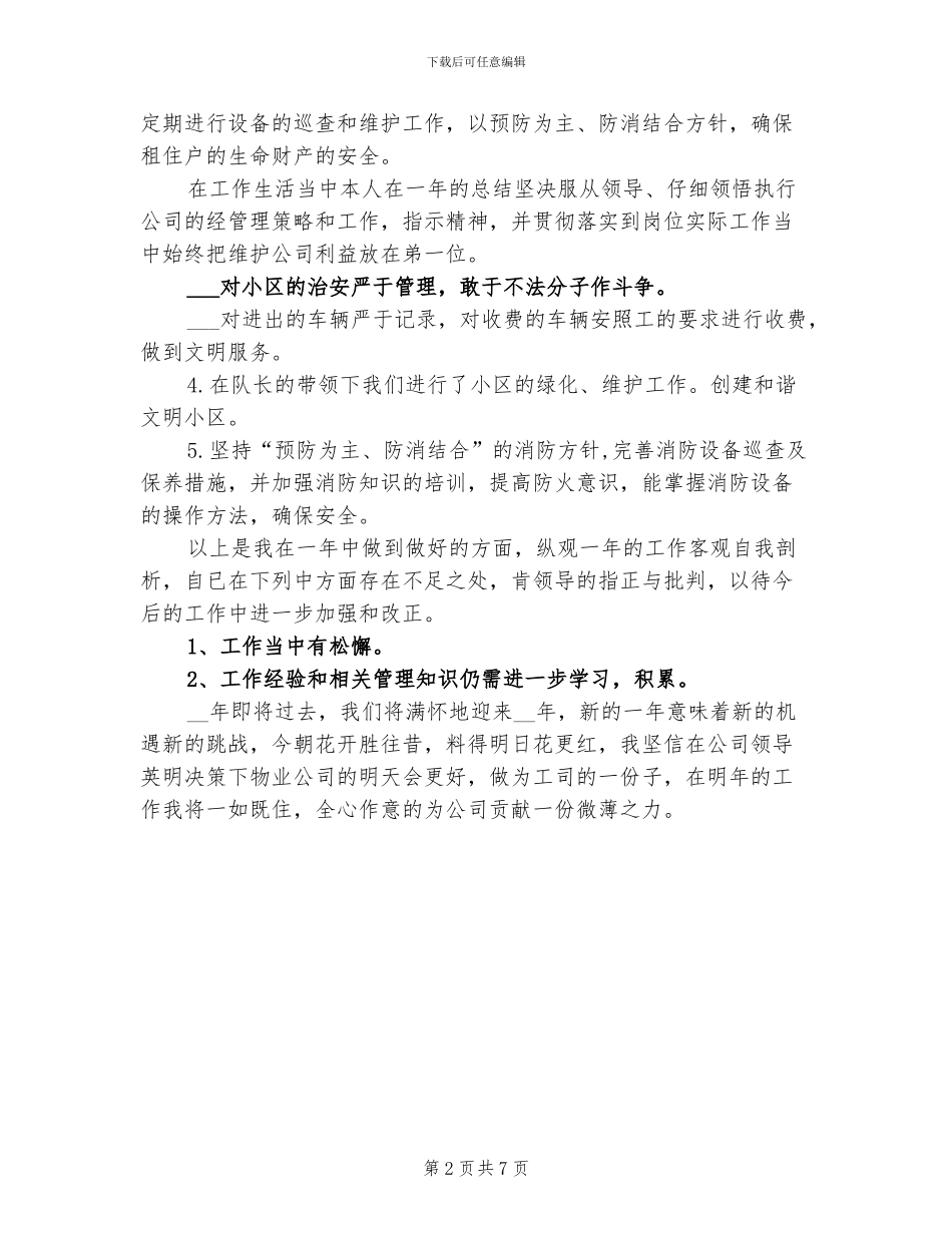 2024年保安个人工作总结最新_第2页