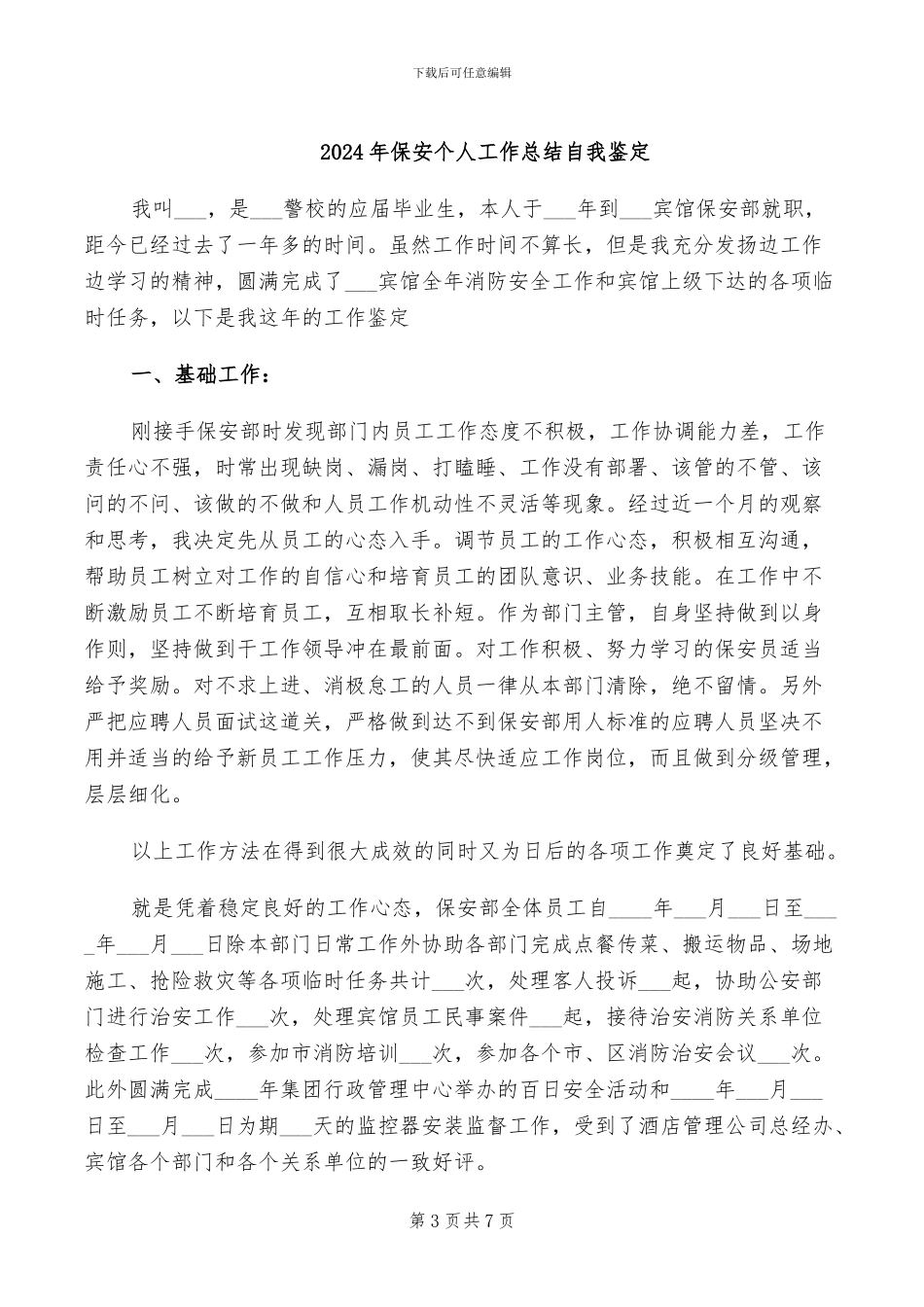 2024年保安个人工作总结最新_第3页