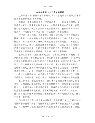 2024年保安个人工作总结最新