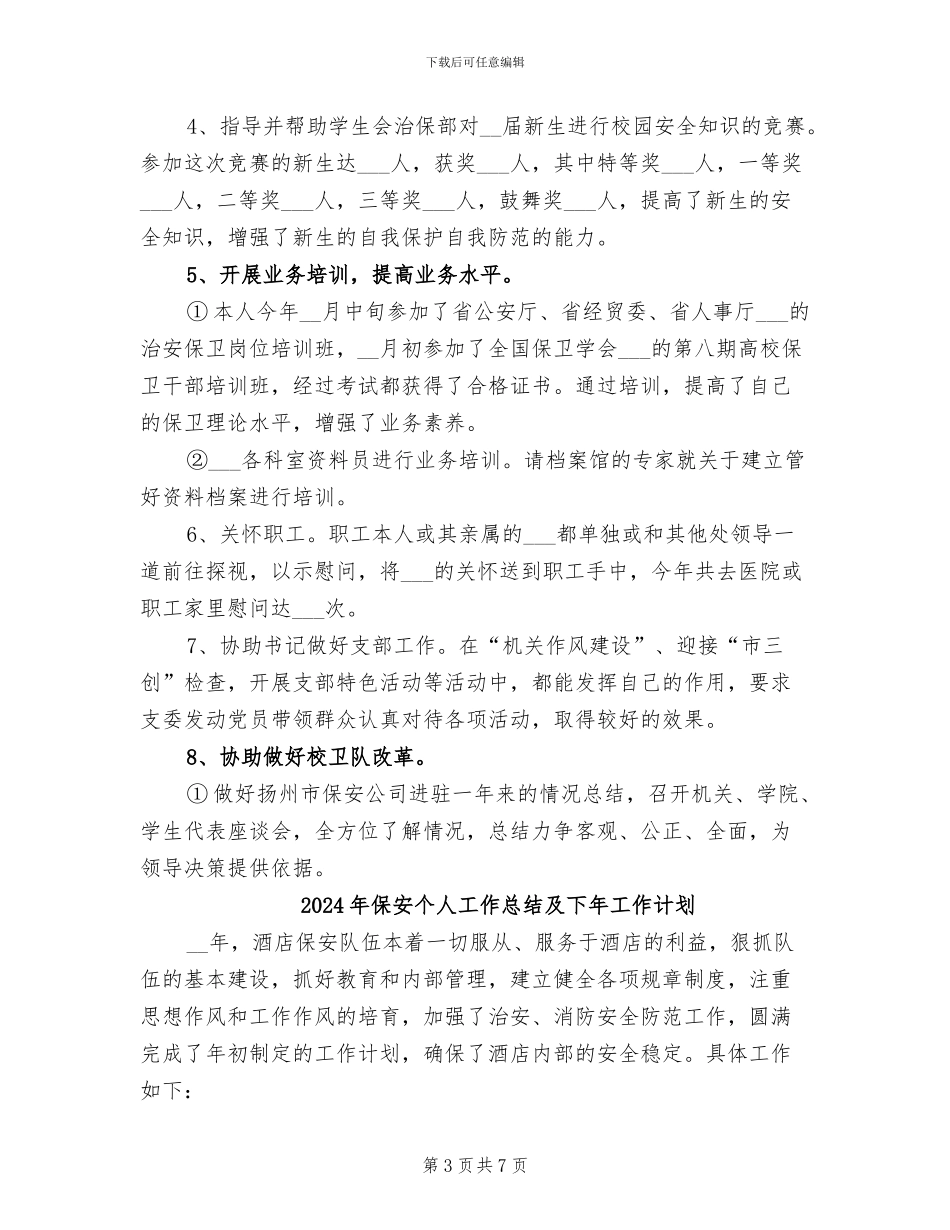 2024年保安个人工作总结例_第3页