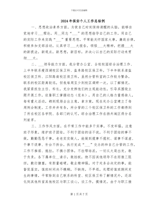 2024年保安个人工作总结例