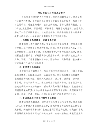 2024年保卫科工作总结范文