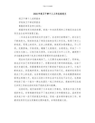 2024年保卫干事个人工作总结范文