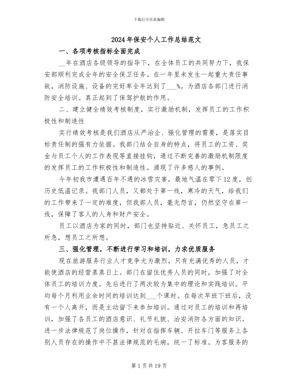 2024年保安个人工作总结范文_第1页