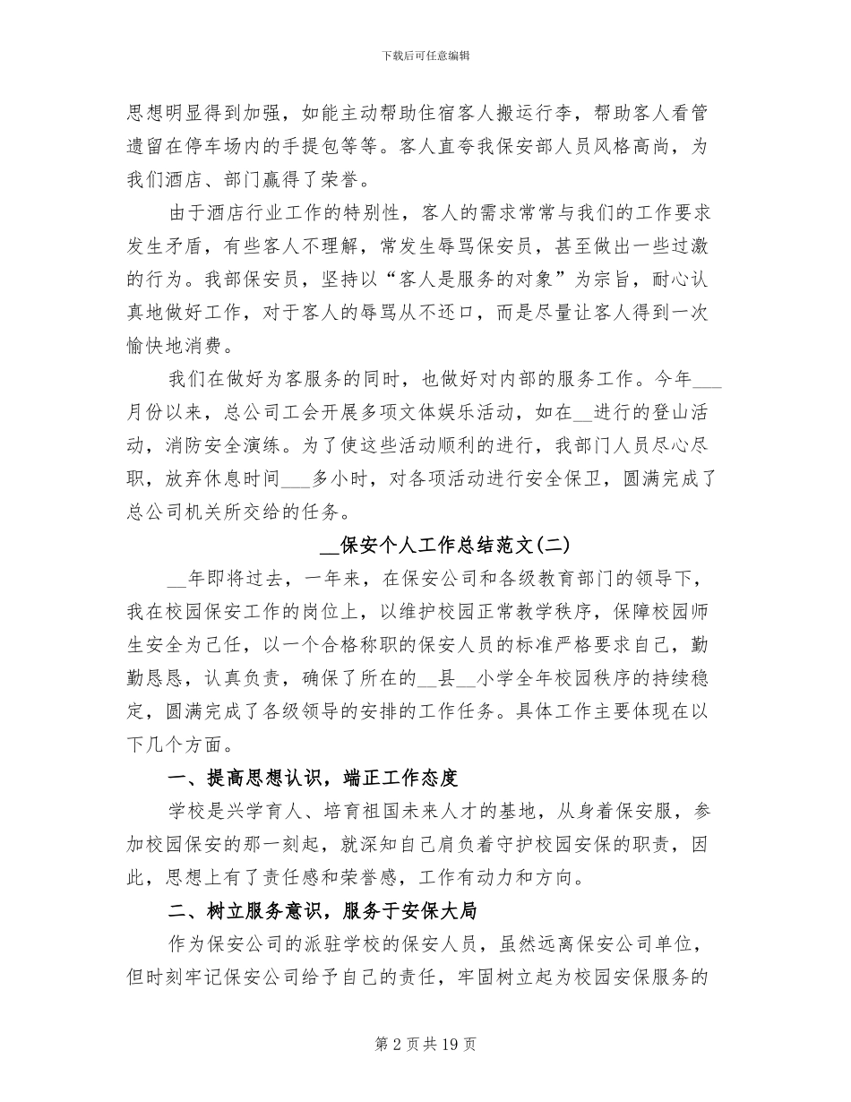 2024年保安个人工作总结范文_第2页