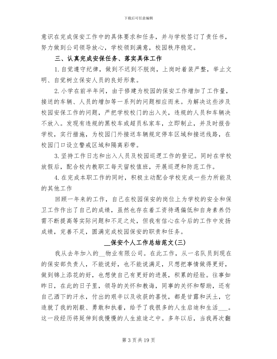 2024年保安个人工作总结范文_第3页