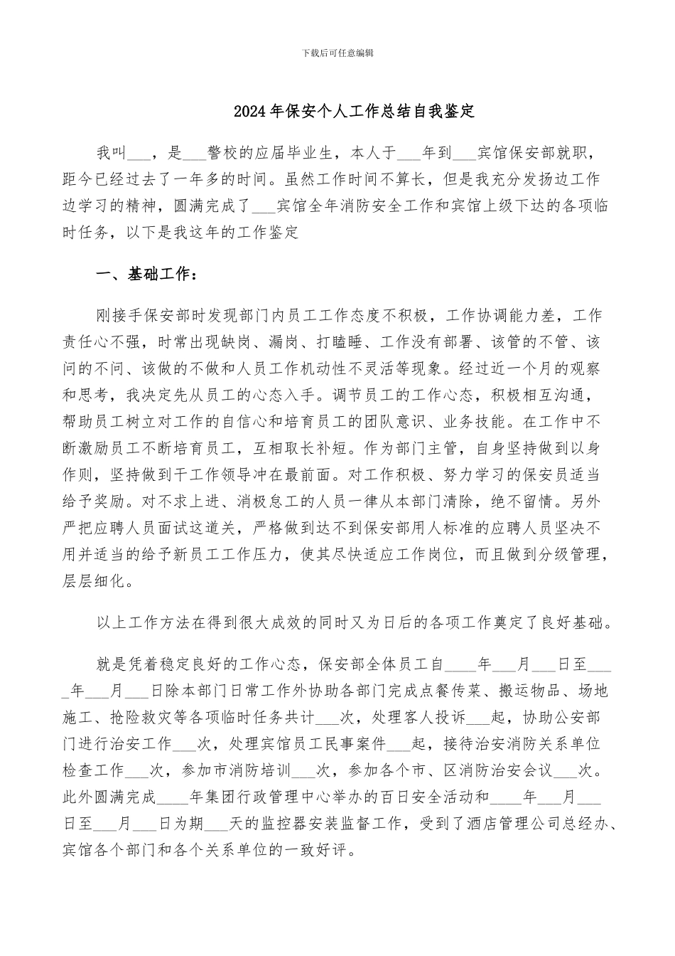2024年保安个人工作总结自我鉴定_第1页