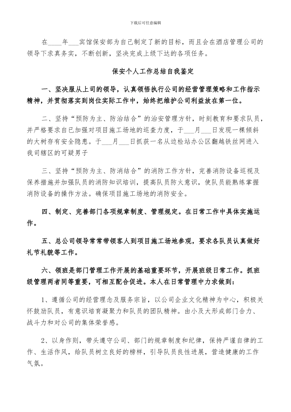2024年保安个人工作总结自我鉴定_第3页