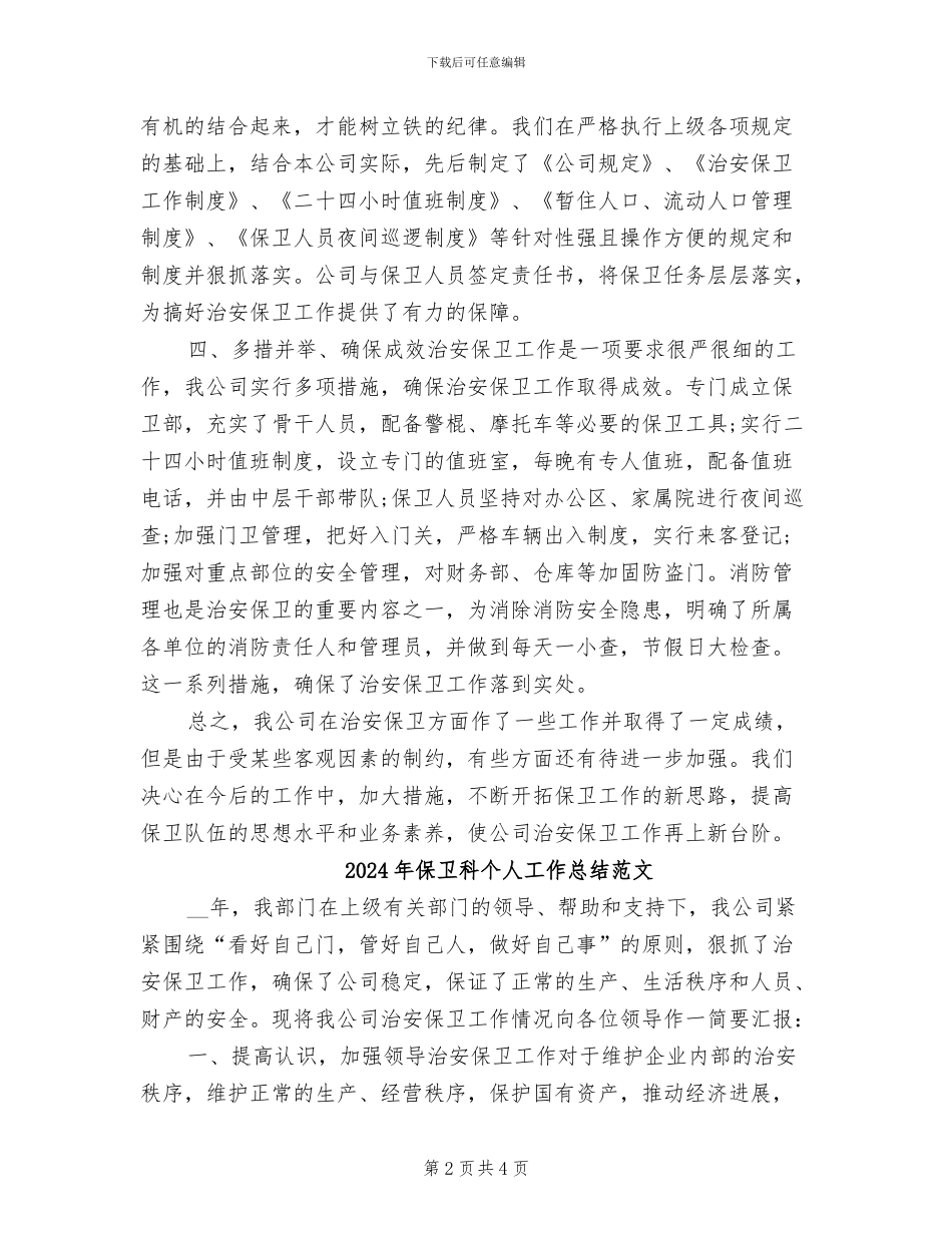 2024年保卫科个人工作总结_第2页