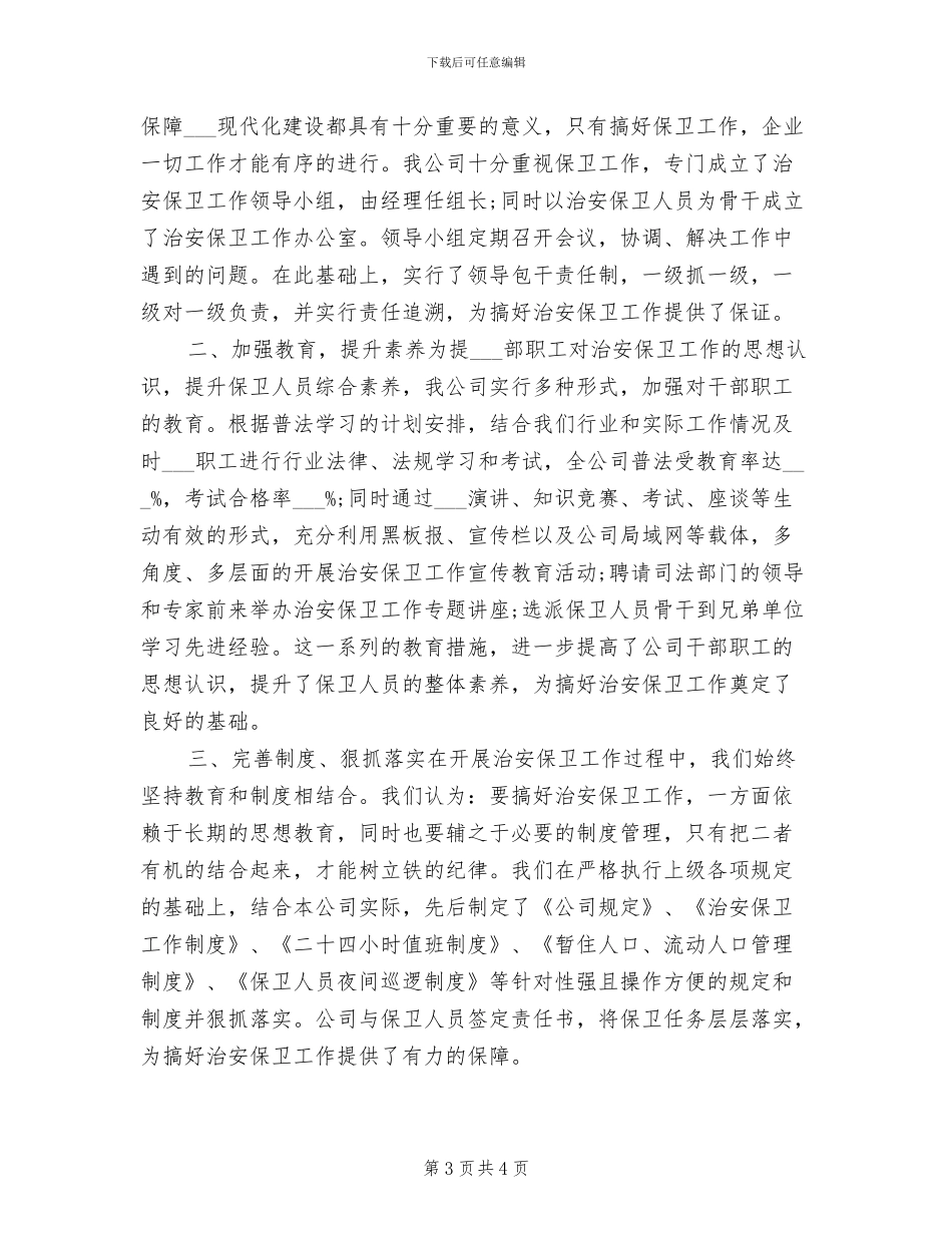 2024年保卫科个人工作总结_第3页