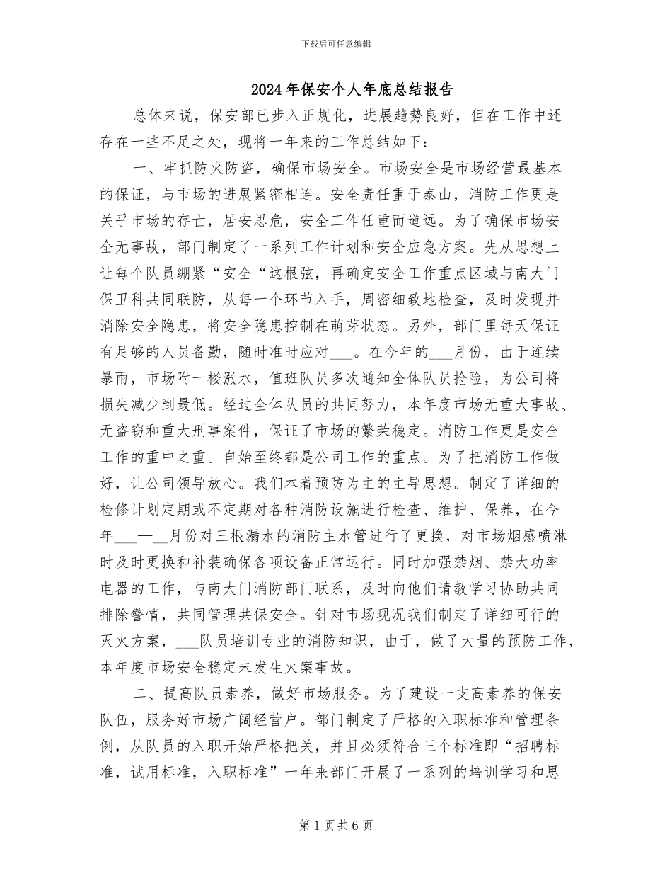 2024年保安个人年底总结报告_第1页