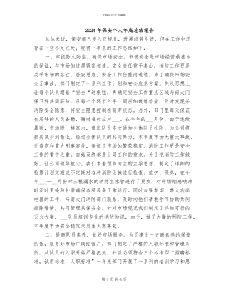 2024年保安个人年底总结报告