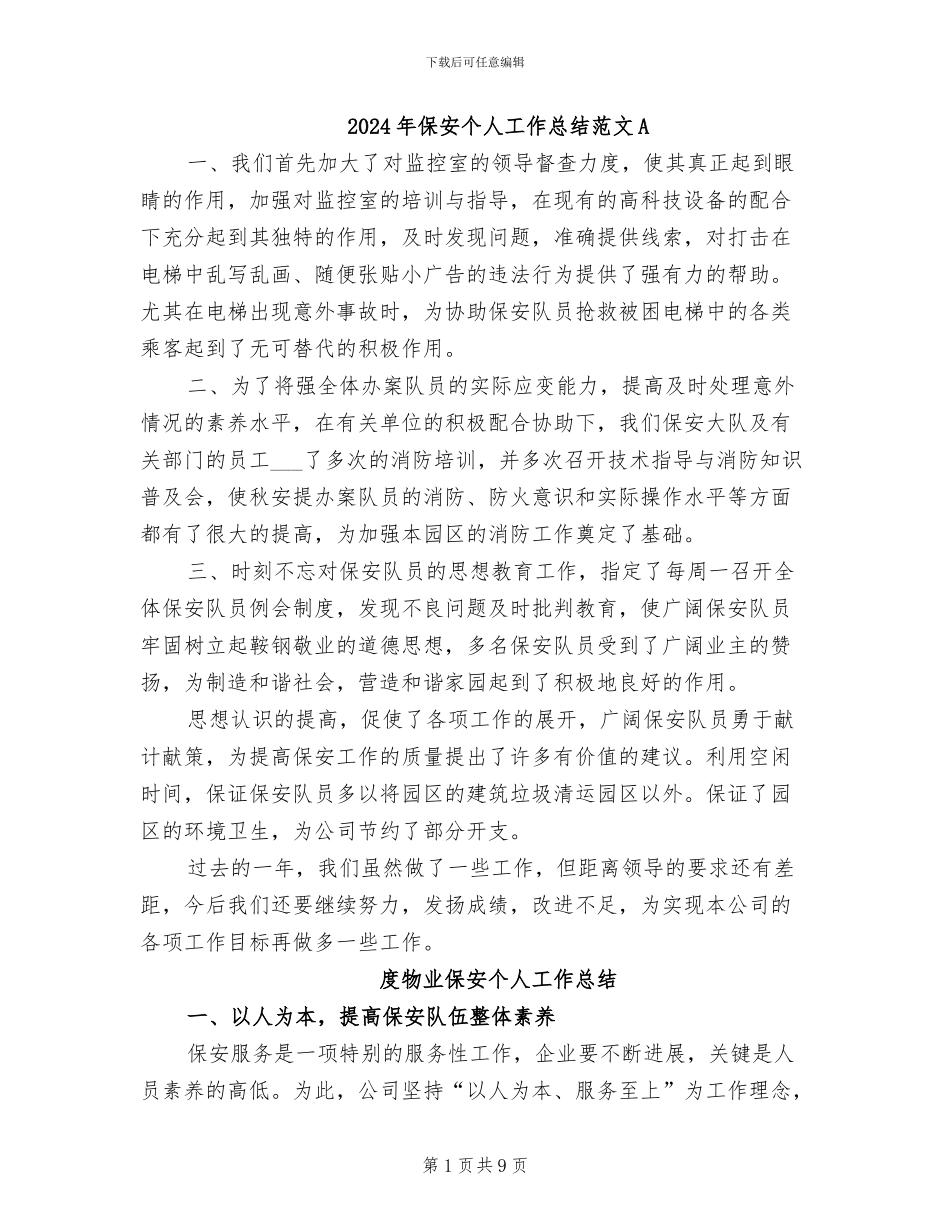 2024年保安个人工作总结范文A_第1页