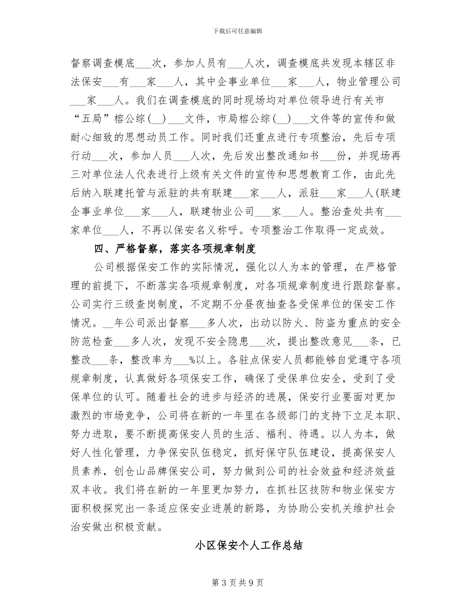 2024年保安个人工作总结范文A_第3页