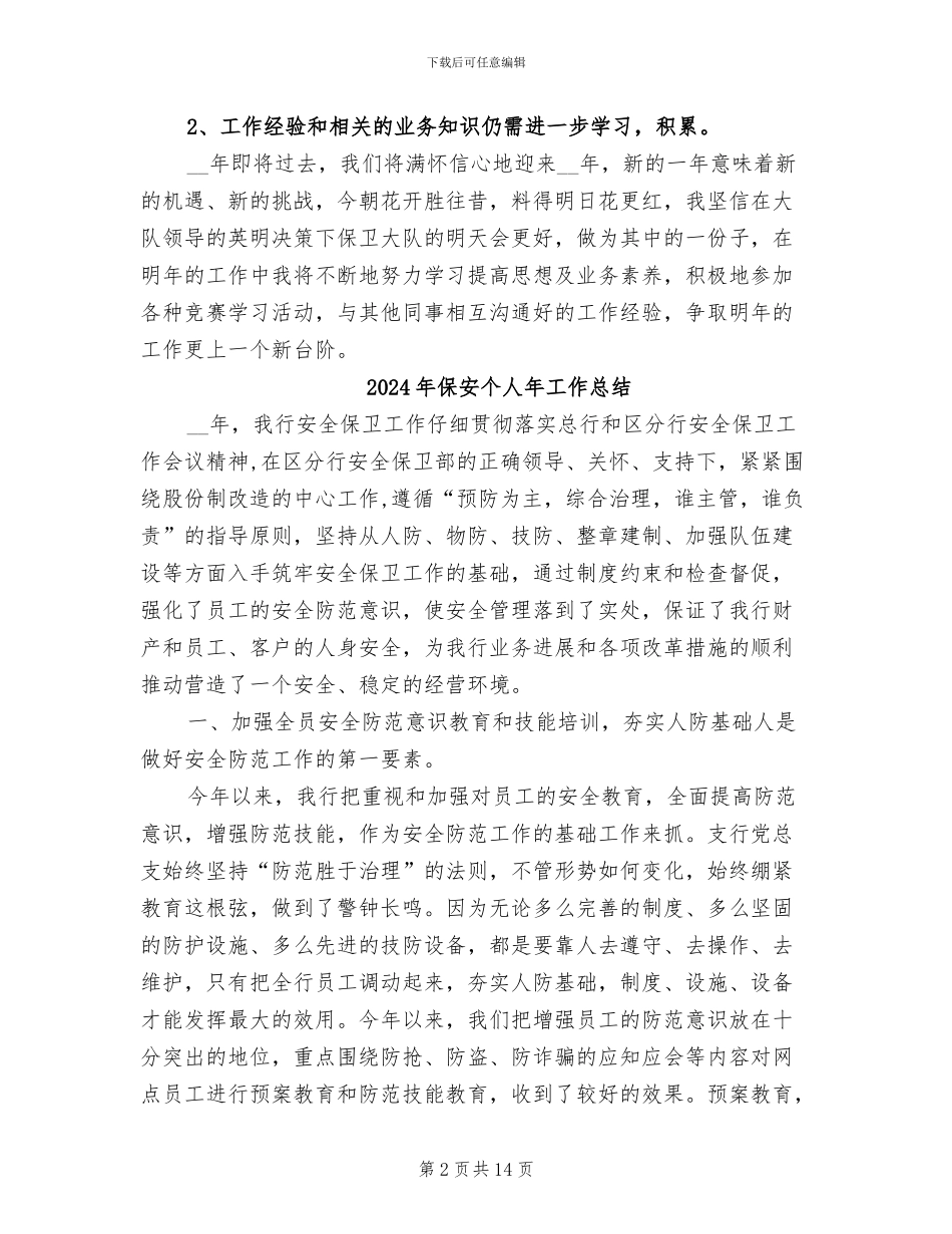 2024年保安个人工作总结范本_第2页