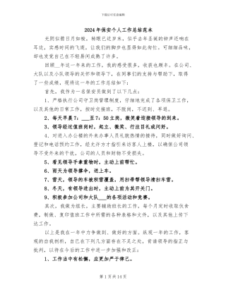 2024年保安个人工作总结范本